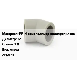 Отвод PP-H-гомополимер полипропилена 32х1.8 отвод Угол:45